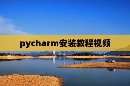 pycharm安装教程视频