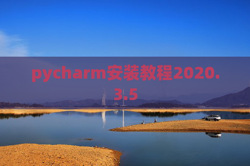 pycharm安装教程2020.3.5 pycharm安装教程2020.3.5